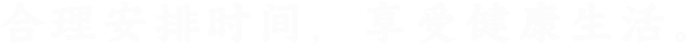 合理安排时间享受健康生活