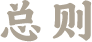总则