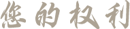 您的权利