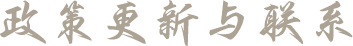 政策更新与联系