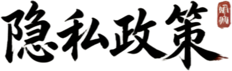 隐私政策