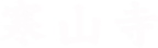 寒山寺