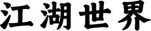 江湖世界