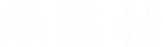 绿溪村