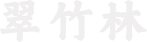 翠竹林