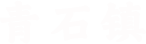 青石镇