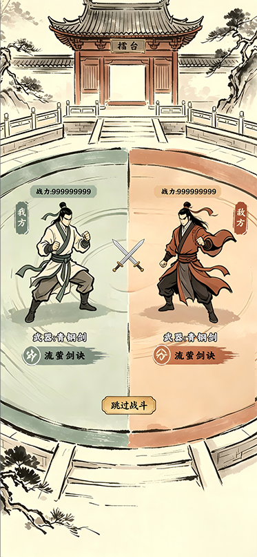 擂台对战
