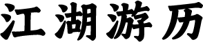江湖游历