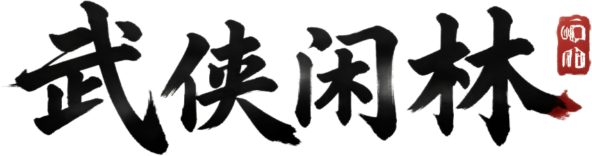 武侠闲林