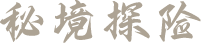 秘境探险