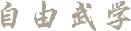 自由武学
